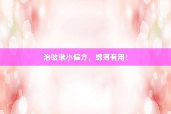 治咳嗽小偏方,绵薄有用!